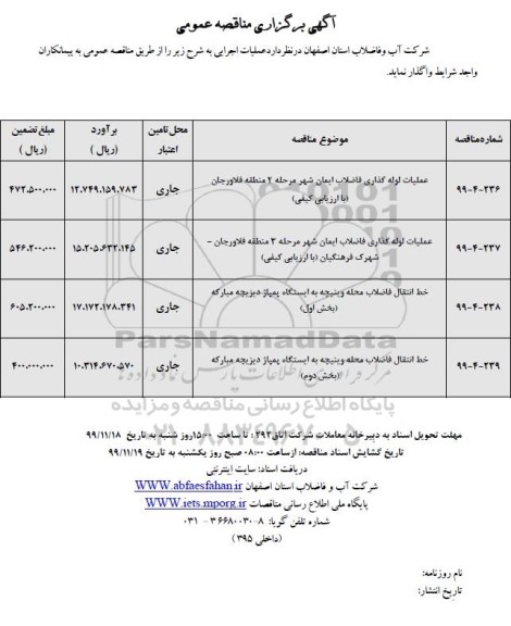 مناقصه، مناقصه عملیات لوله گذاری فاضلاب و...