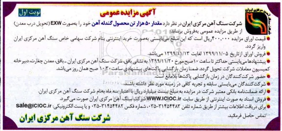 مزایده عمومی, مزایده  فروش مقدار 50 هزار تن گندله آهن