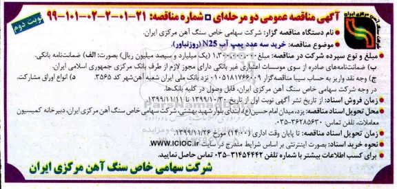 مناقصه, مناقصه خرید سه عدد پمپ آب N25 - نوبت دوم