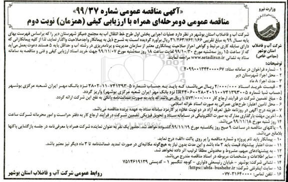 مناقصه عملیات اجرایی بخش اول طرح خط انتقال آب- نوبت دوم 
