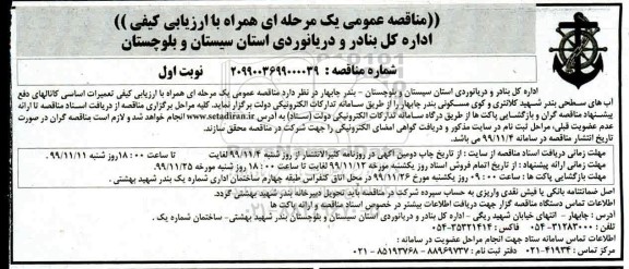 مناقصه تعمیرات اساسی کانالهای دفع آبهای سطحی