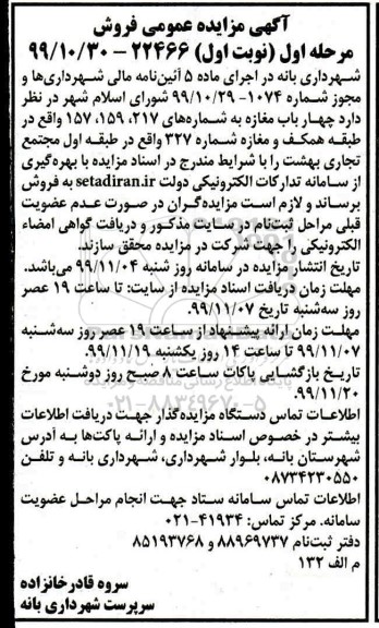 مزایده،مزایده فروش چهار باب مغازه مرحله اول نوبت اول