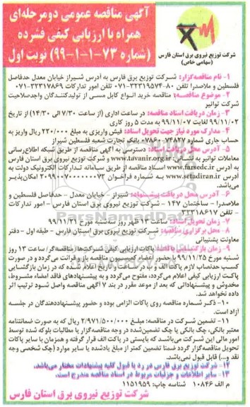 مناقصه خرید انواع کابل مسی