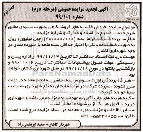 مزایده، مزایده  فروش قفسه های فروشگاهی