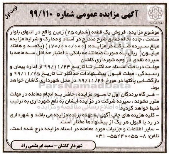 مزایده، مزایده فروش یک قطعه شماره 25 زمین نوبت اول