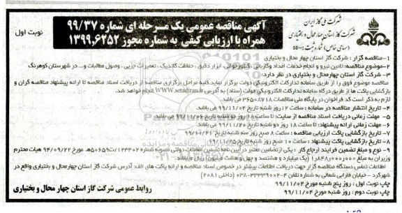 مناقصه، مناقصه  تامین نیرو و انجام خدمات امداد و گازبانی، کنتور خوانی ...