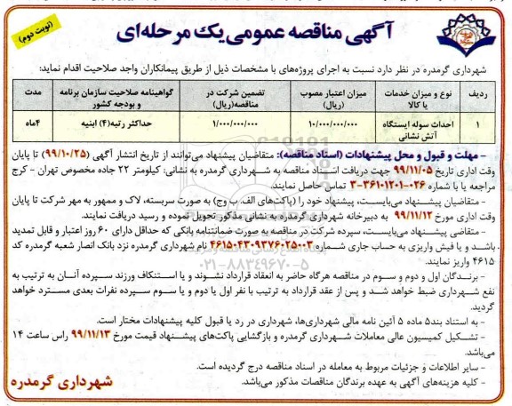 آگهی مناقصه عمومی , مناقصه احداث سوله ایستگاه آتش نشانی - نوبت دوم