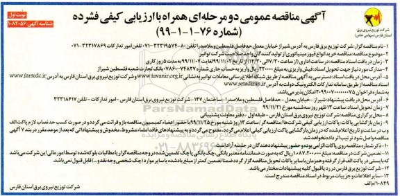 مناقصه خرید انواع فیوز مینیاتوری از تولید کنندگان واجد صلاحیت شرکت توانیر- نوبت اول