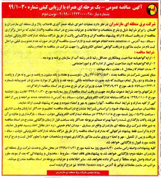 مناقصه, مناقصه عملیات اجرای شبکه جمع آوری فاضلاب پلاژ برق  نوبت دوم 