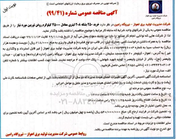 مناقصه، مناقصه خرید 250 بشکه 208 لیتری معادل 45.000 کیلوگرم روغن توربین