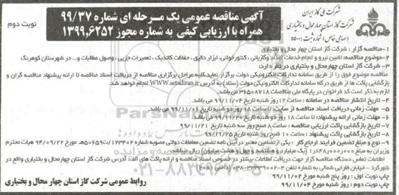 مناقصه تامین نیرو و انجام خدمات امداد و گازبانی، کنتور خوانی ...نوبت دوم 