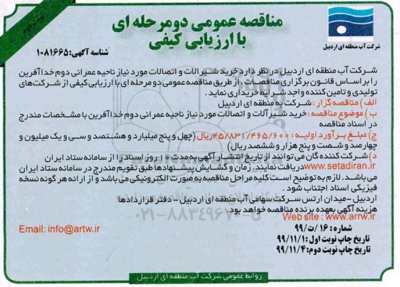 مناقصه ،مناقصه خرید شیرالات و اتصالات - نوبت دوم