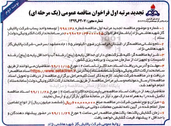 تجدید فراخوان, تجدید فراخوان مناقصه توسعه واحد پساب- نوبت دوم 