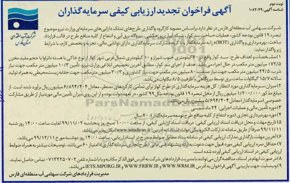 تجدید فراخون, تجدید فراخوان ساخت سد - نوبت دوم 
