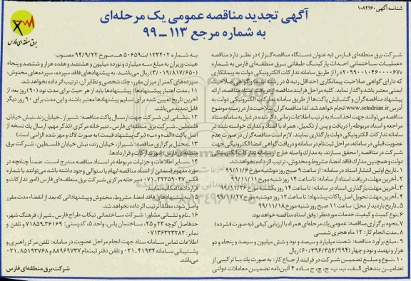 تجدید مناقصه عملیات ساختمانی احداث پارکینگ طبقاتی 