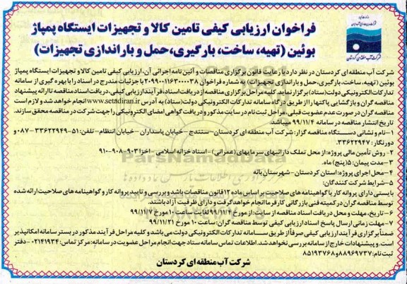 فراخوان ارزیابی کیفی،فراخوان ارزیابی کیفی تامین کالا و تجهیزات ایستگاه پمپاژ ...