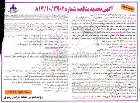 مناقصه،  مناقصه نصب سیستم اعلام حریق در تاسیسات انبار گاز مایع سنگ بست - نوبت دوم