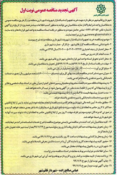 تجدید مناقصه عمومی خرید تجهیزات شبکه بازار شهروند...