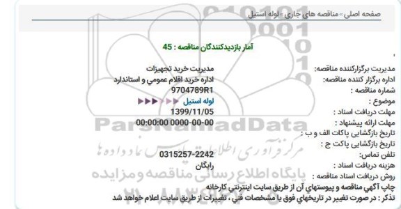 استعلام ، استعلام لوله استیل 