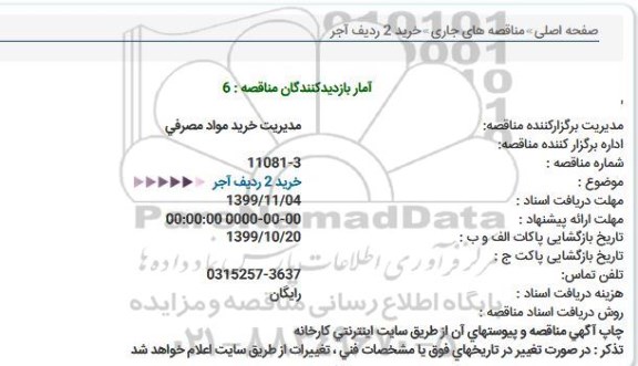 استعلام ، استعلام  خرید 2 ردیف آجر