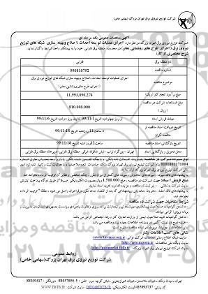 مناقصه , مناقصه خرید لیمیت سوییچ صلیبی 