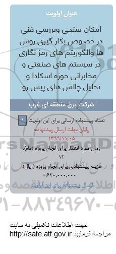 فراخوان, فراخوان امکان سنجی و بررسی فنی در خصوص بکارگیری روش ها و الگوریتم های... 
