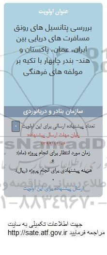 فراخوان ، فراخوان بررسی پتانسیل های رونق مسافرت های دریایی