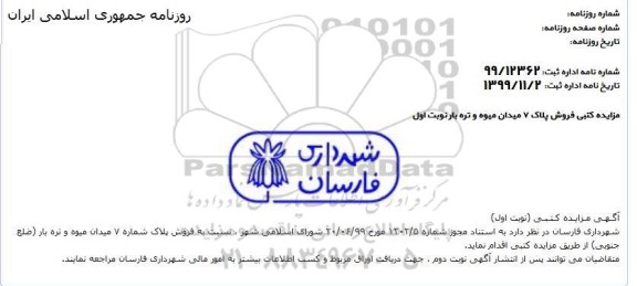 مزایده فروش پلاک شماره 7 میدان میوه و تره بار 