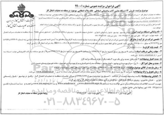 مزایده فروش 13 دستگاه ماشین آلات ساختمانی اسقاط