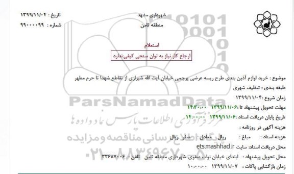 استعلام، استعلام خرید لوازم آذین بندی طرح ریسه