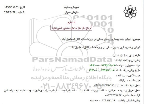 مناقصه, مناقصه اجرای پیاده روسازی و دیوار سنگی