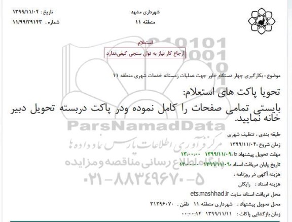 استعلام , استعلام بکارگیری 4 دستگاه خاور جهت عملیات زمستانه خدمات شهری