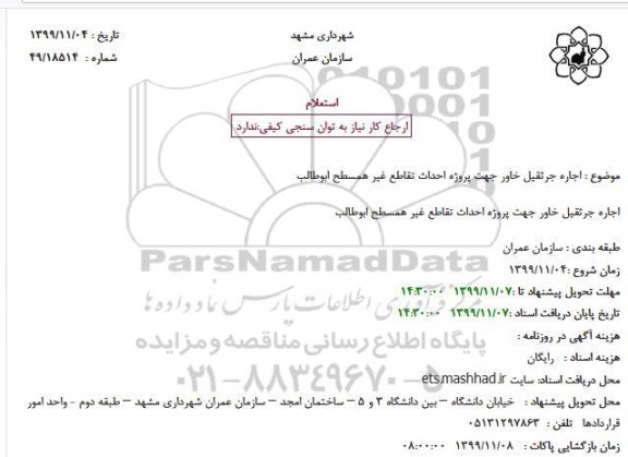 استعلام، استعلام اجاره  جرثقیل خاور 