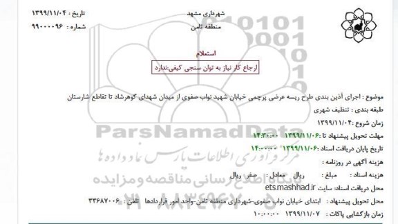 استعلام استعلام  اجرای آذین بندی طرح ریسه عرضی پرچمی