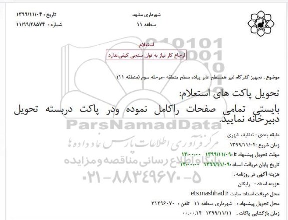 استعلام، استعلام تجهیز گذرگاه غیر همسطح عابرپیاده