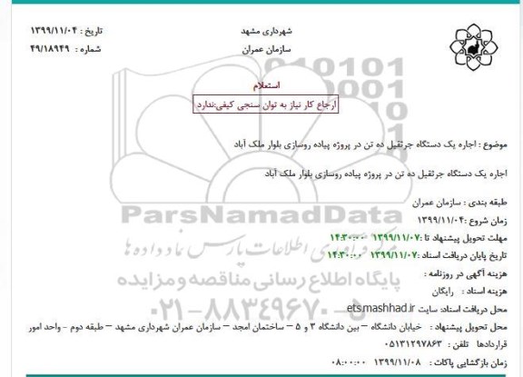 استعلام اجاره یک دستگاه جرثقیل ده تن در پروژه پیاده روسازی 