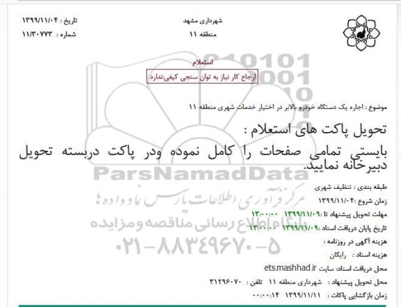 استعلام  اجاره یک دستگاه خودرو بالابر در اختیار خدمات شهری منطقه 11