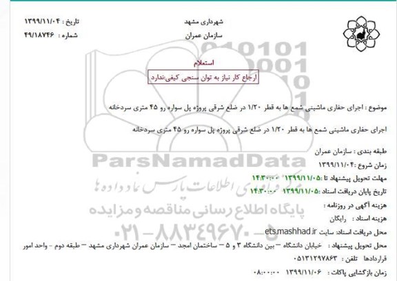 استعلام اجرای حفاری ماشینی شمع ها به قطر 1.20 در ضلع شرقی پروژه پل سواره رو 45 متری سردخانه