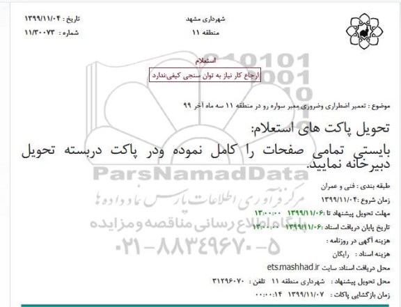 استعلام، استعلام  تعمیر اضطراری وضروری معبر سواره رو
