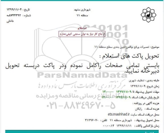استعلام ، استعلام تعمیرات و رفع نواقص آذین بندی