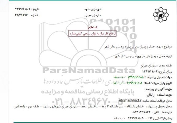 استعلام ، استعلام تهیه، حمل و پمپاژ بتن
