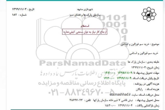 استعلام ، استعلام خرید سم فوزالون و استامی 