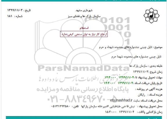 استعلام ،استعلام  تایل چینی جشنواره های محدوده شهدا و حرم