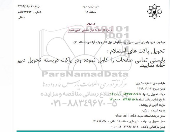 استعلام،استعلام خرید واجرای آذین بندی با ریسه بلوطی