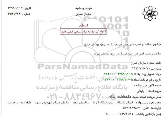استعلام  ساخت و نصب فنس دور زمین فوتبال