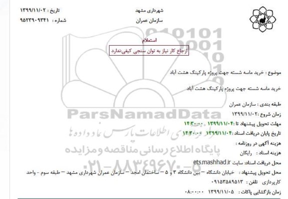 استعلام، استعلام خرید و حمل گونه های کم نهاده