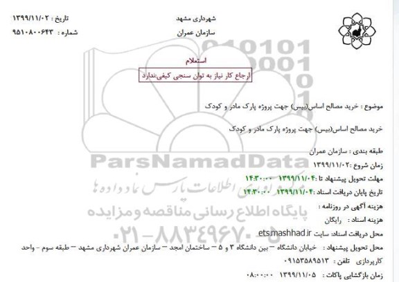 استعلام, استعلام خرید مصالح اساس(بیس) 