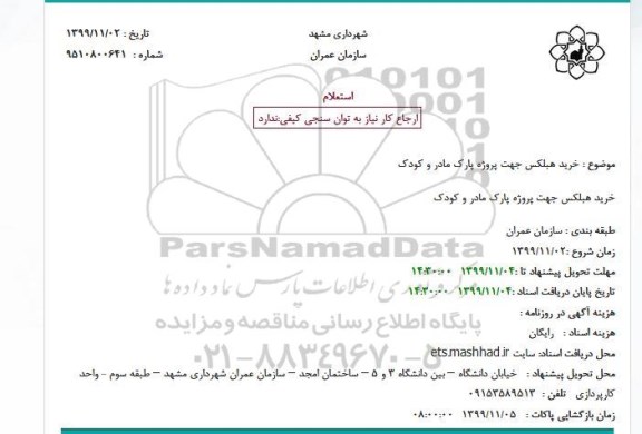 استعلام, استعلام خرید هبلکس