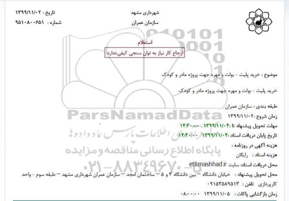 استعلام, استعلام خرید پلیت - بولت و مهره 