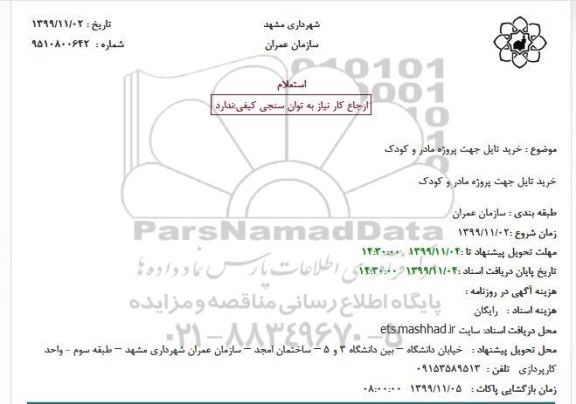 استعلام خرید تایل 